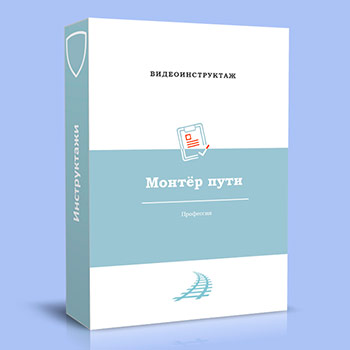 Видео инструктаж по ОТ «Монтёр пути»